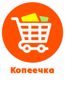 копеечка-262x300