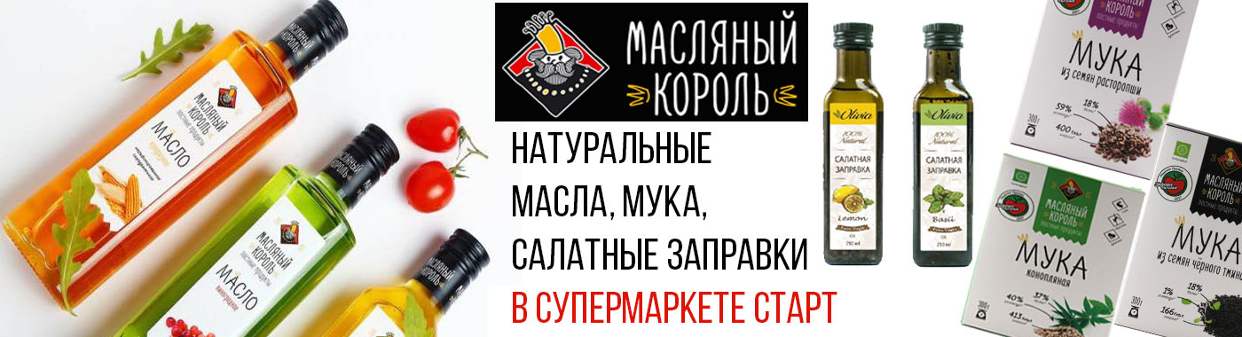 МАСЛЯНЫЙ КОРОЛЬ